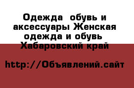 Одежда, обувь и аксессуары Женская одежда и обувь. Хабаровский край